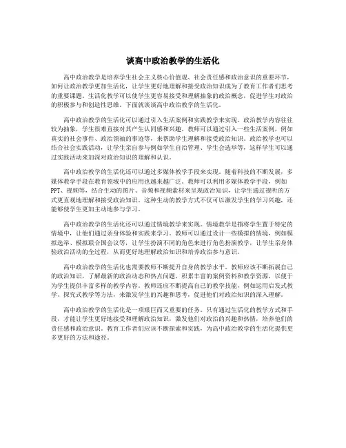谈高中政治教学的生活化