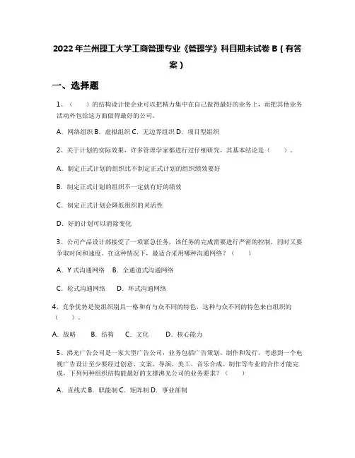 2022年兰州理工大学工商管理专业《管理学》科目期末试卷B(有答案)