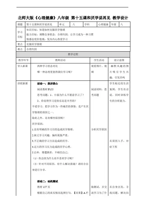 北师大初中心理健康  八年级 第十五课 和厌学说再见 教学设计
