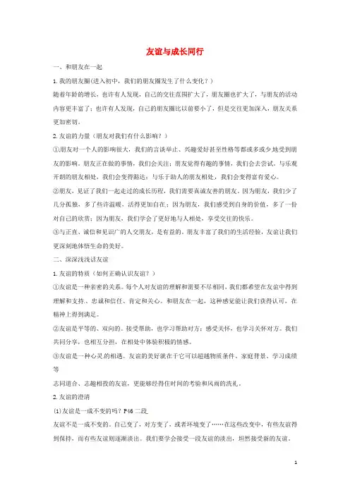 七年级道德与法治上册第二单元友谊的天空第四课友谊与成长同行知识点及辨析题汇总新人教版