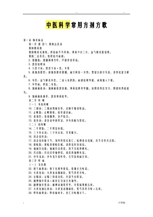 中医内科学常用方剂方歌