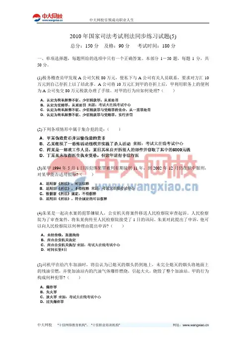 2010年国家司法考试刑法同步练习试题(5)-中大网校