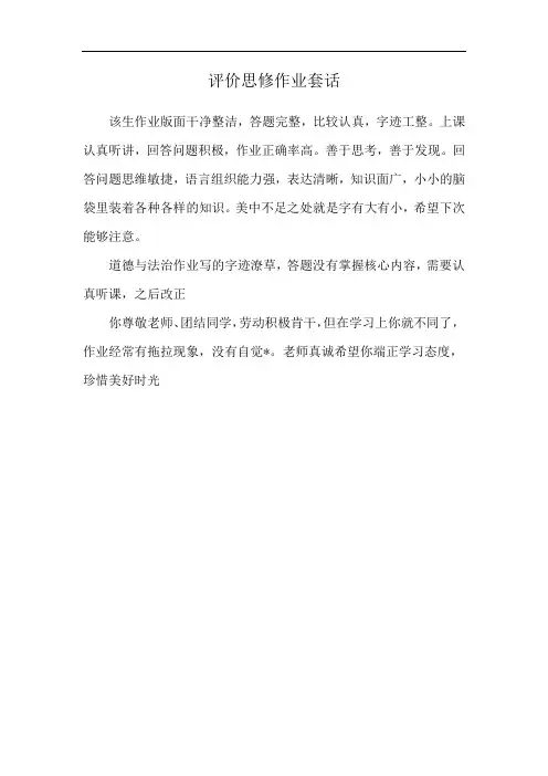 评价思修作业套话