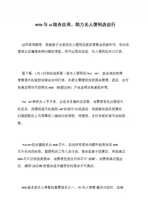 RFID与AI结合应用,助力无人便利店运行