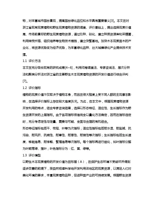 野生木本观赏植物资源开发价值评价——以浙江省野生木本观赏植物资源为例