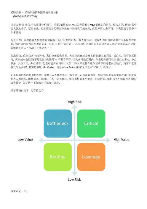 2013-8-13资深欧美采购经验谈【采购天书 – 采购风险四象限策略实战分析】