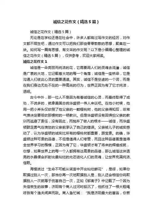 诚信之花作文（精选5篇）
