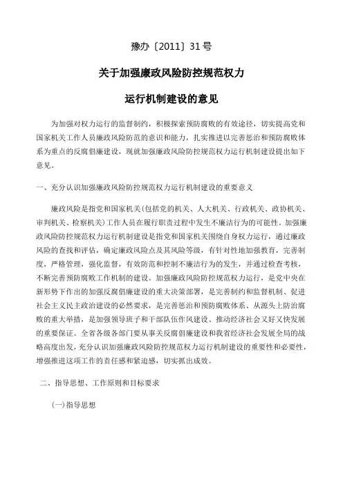 豫办关于加强廉政风险防控规范权力运行机制建设的意见