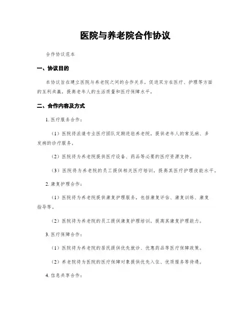 医院与养老院合作协议