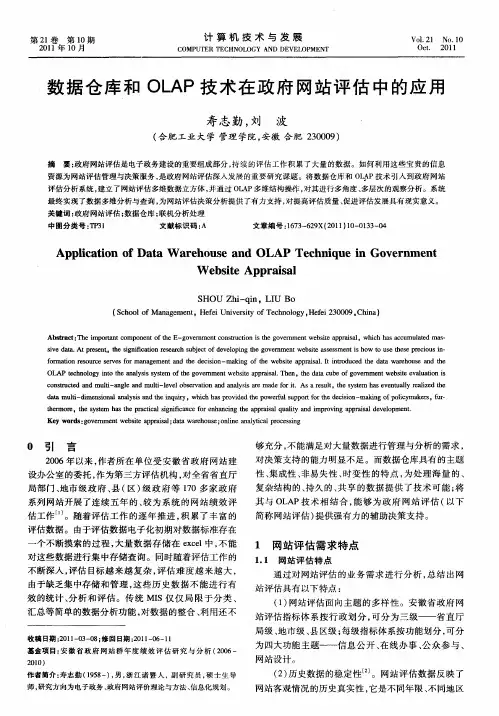 数据仓库和OLAP技术在政府网站评估中的应用