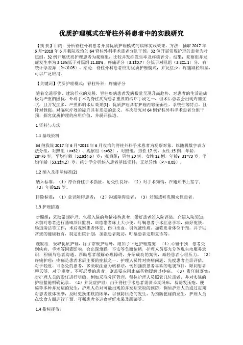 优质护理模式在脊柱外科患者中的实践研究