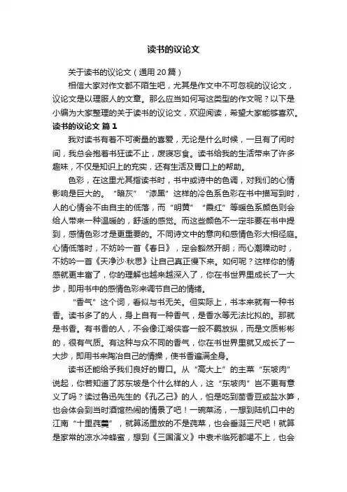 关于读书的议论文（通用20篇）
