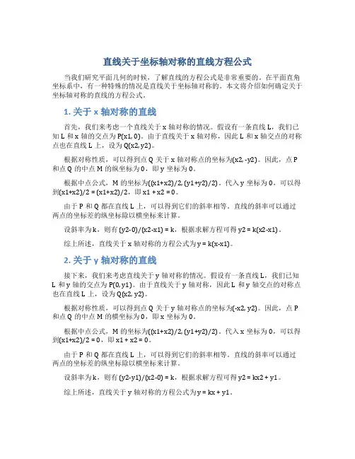 直线关于坐标轴对称的直线方程公式怎么写