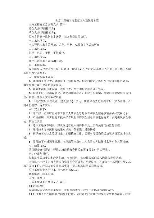 土方工程施工方案范文八篇优秀3篇