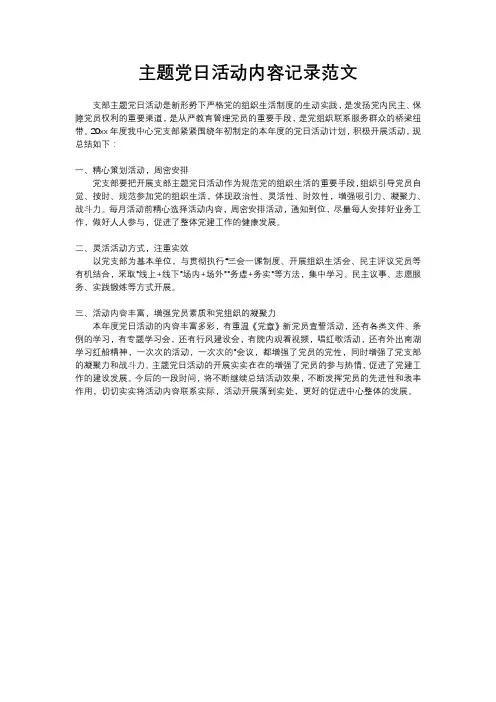 主题党日活动内容记录范文