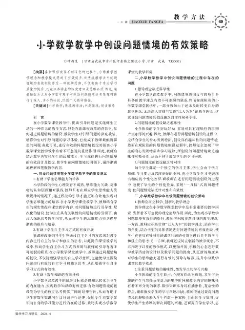 小学数学教学中创设问题情境的有效策略