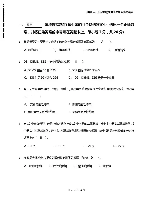 (完整word版)数据库原理试卷A(标准答案)