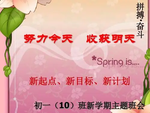 初一下开学第一次主题班会课件：努力今天 收获明天 2019.2.20