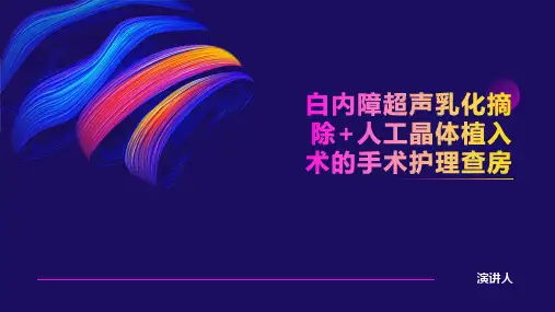 白内障超声乳化摘除ppt课件