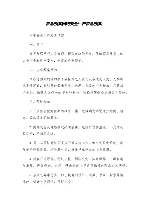 应急预案网吧安全生产应急预案