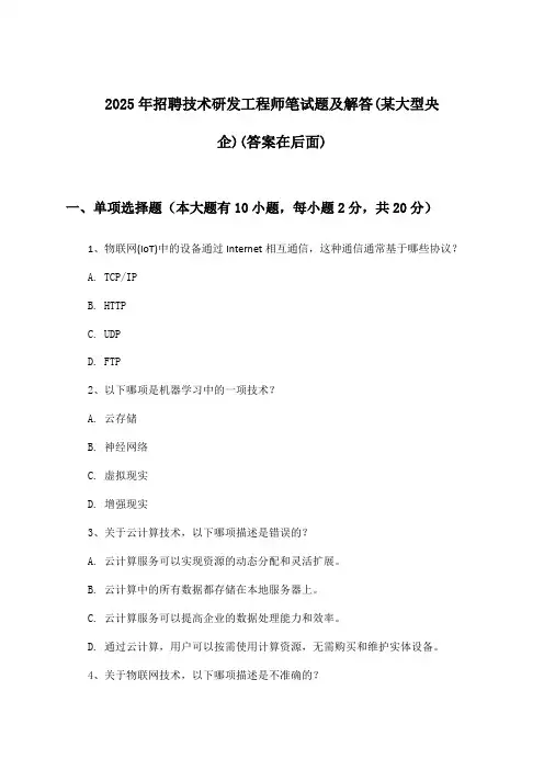 技术研发工程师招聘笔试题及解答(某大型央企)2025年