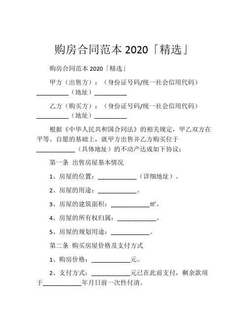 购房合同范本2020「精选」