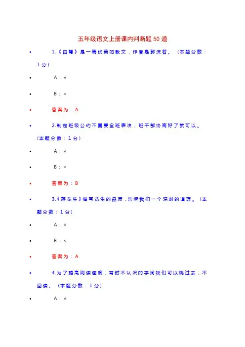 五年级语文上册课内判断题50道