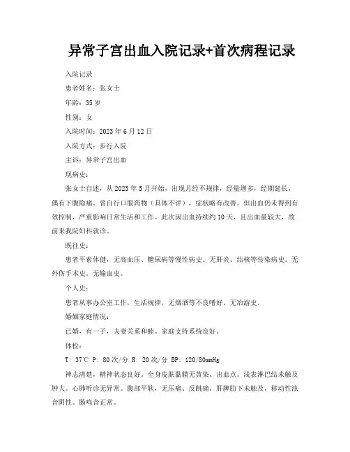 异常子宫出血入院记录首次病程记录
