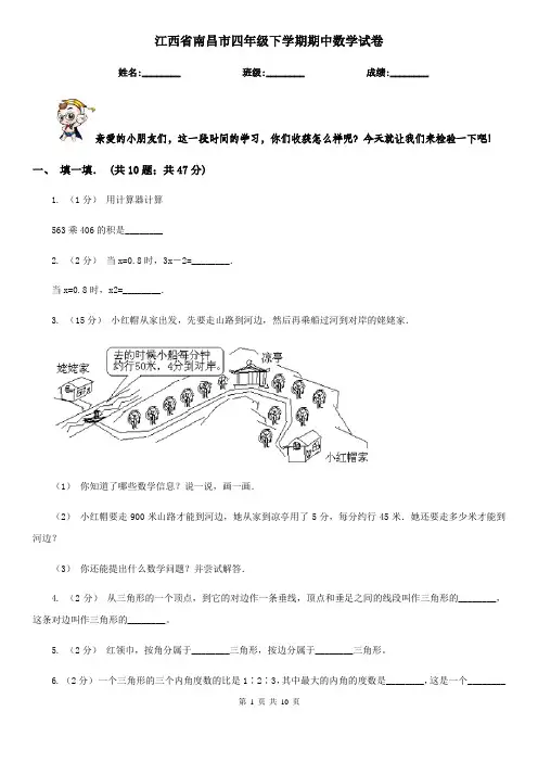 江西省南昌市四年级下学期期中数学试卷