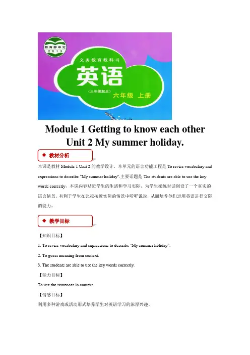 沪教牛版六上Module 1 Unit 2教案(公开课)