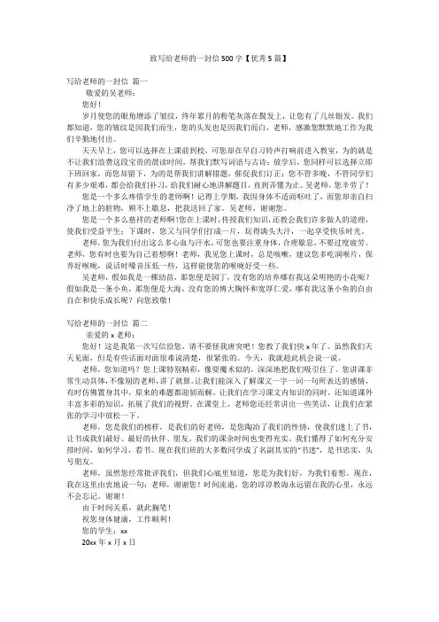 致写给老师的一封信500字【优秀5篇】