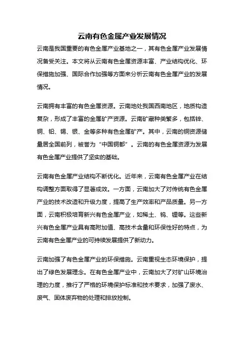 云南有色金属产业发展情况