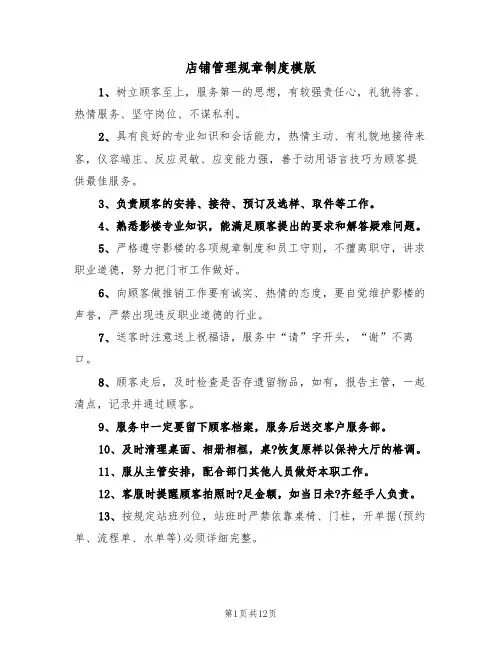店铺管理规章制度模版(五篇)