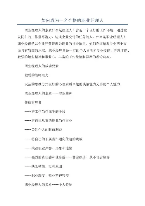 如何成为一名合格的职业经理人