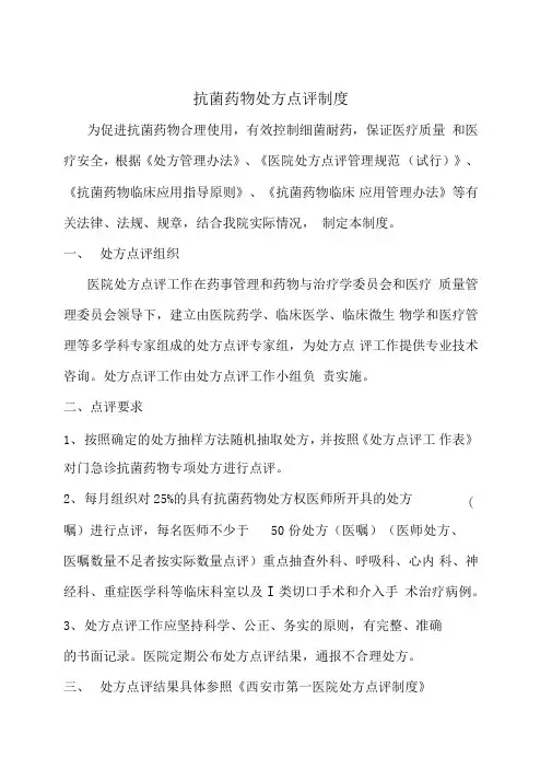 抗菌药物处方点评制度