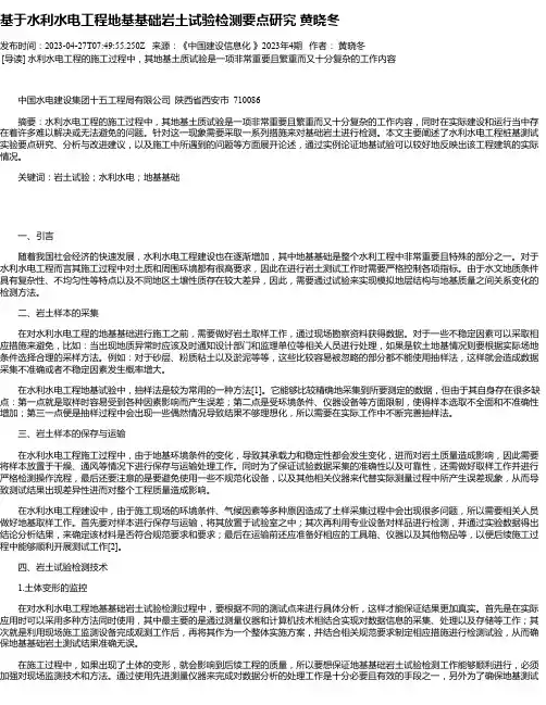 基于水利水电工程地基基础岩土试验检测要点研究黄晓冬
