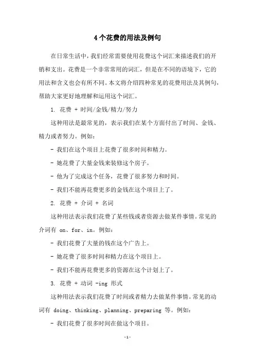 4个花费的用法及例句