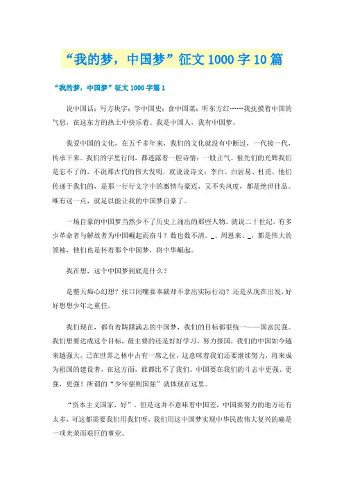 “我的梦,中国梦”征文1000字10篇