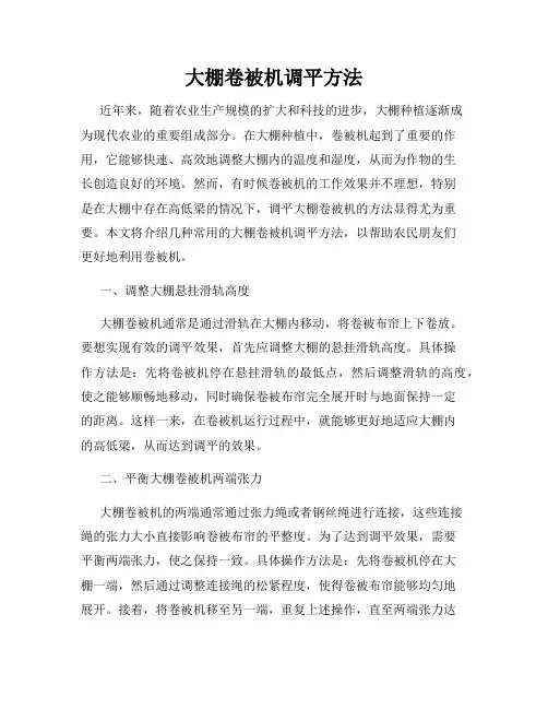 大棚卷被机调平方法