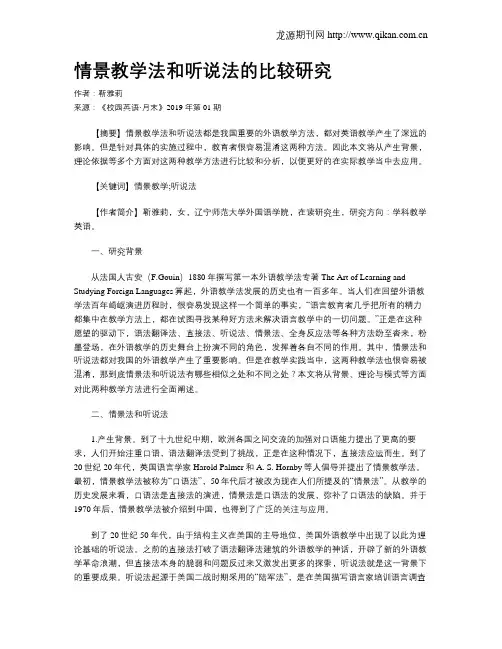 情景教学法和听说法的比较研究