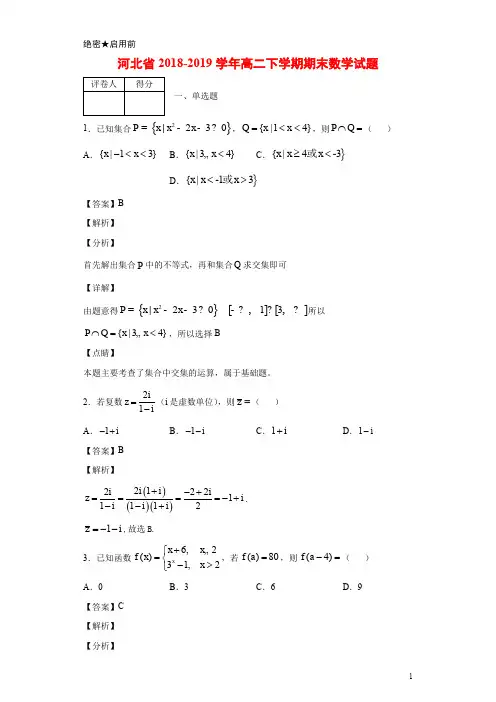 2018-2019学年河北省高二下学期期末数学试题 解析版