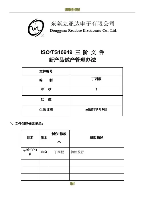 新产品试产管理办法