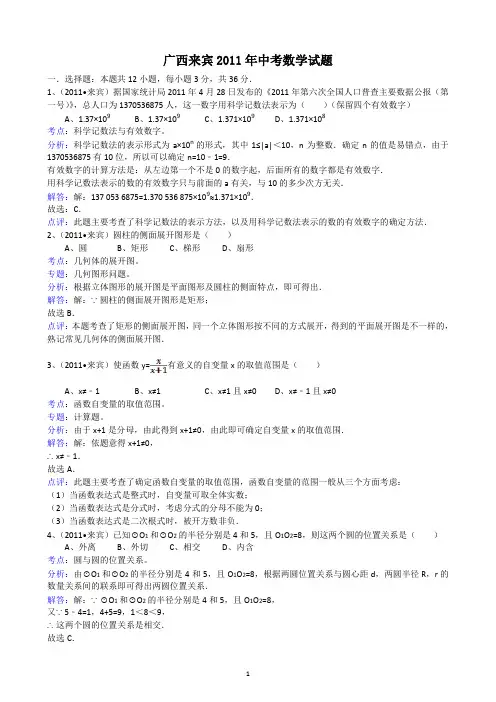 2011广西来宾中考数学试题解析版.doc