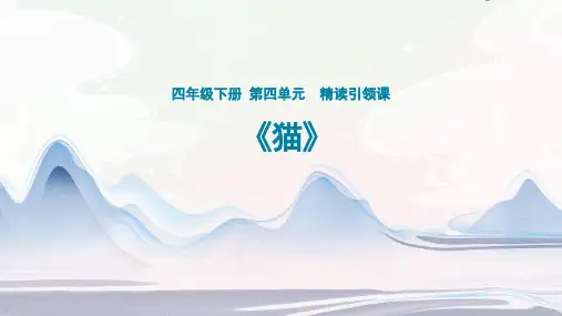 部编版语文四年级下册13.《猫》课件(共19张PPT)