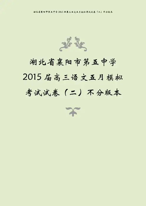 湖北省襄阳市第五中学2015届高三语文五月模拟考试试卷(二)不分版本