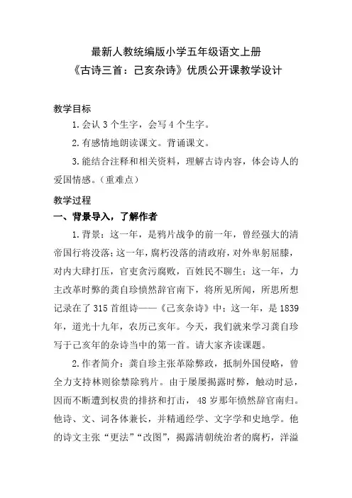 最新人教统编版小学五年级语文上册《古诗三首：己亥杂诗》优质公开课教学设计