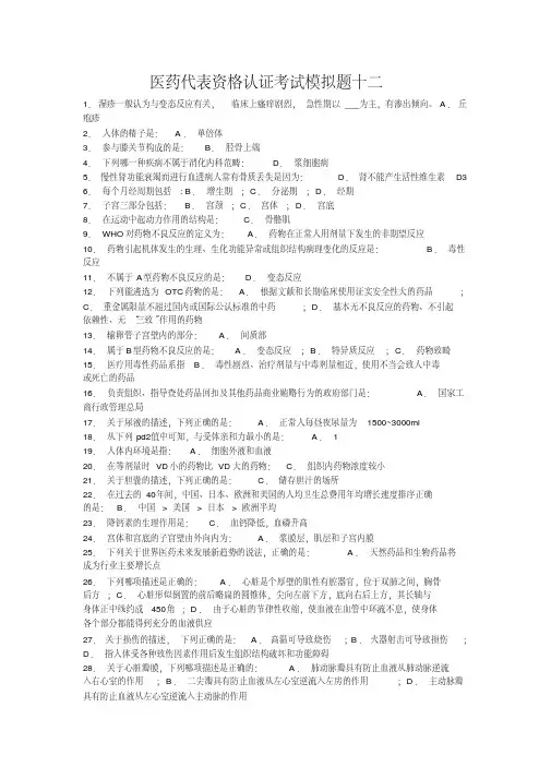 医药代表资格认证考试4)