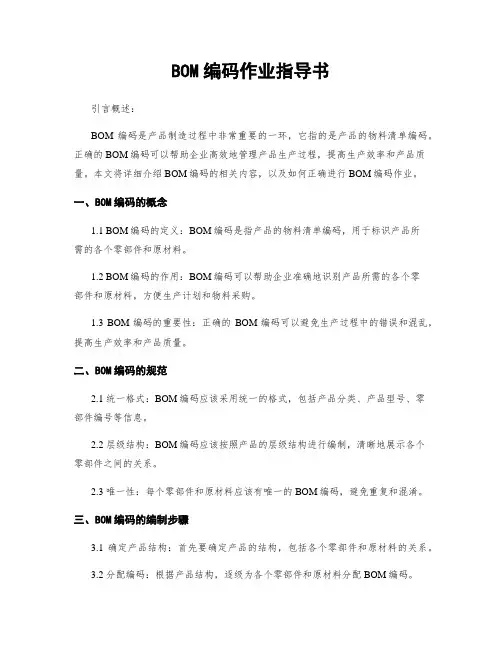 BOM编码作业指导书