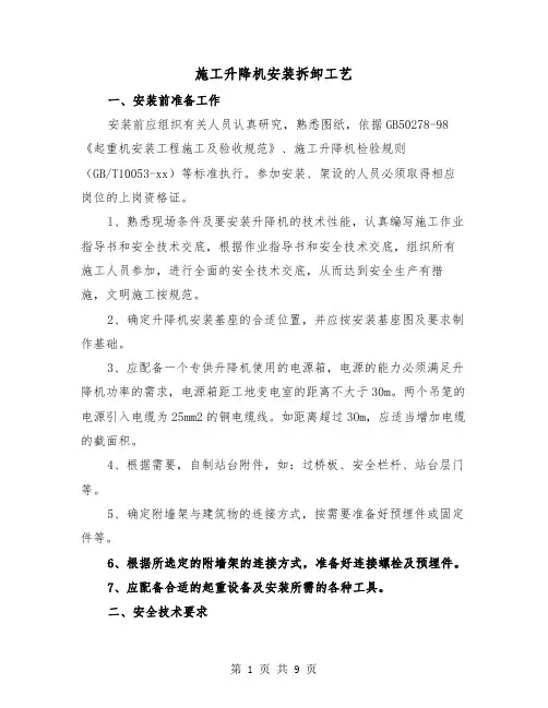 施工升降机安装拆卸工艺（三篇）