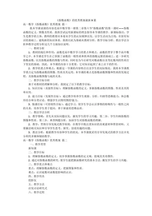 《指数函数》的优秀教案最新9篇